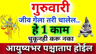 गुरुवारी जीव गेला तरी चालेल हे 1 काम चुकूनही करू नका आयुष्यभर पश्चाताप होईल Guruwar/Thursday