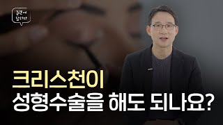 크리스천이 성형수술을 해도 되나요? | 김인환 목사