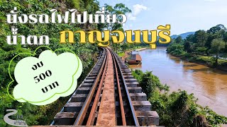 งบ 500 นั่งรถไฟนำเที่ยวขบวนกรุงเทพ-น้ำตก รวมค่ารถ ค่ากิน ยังมีทอน | แพลนก่อนไป