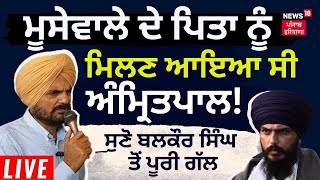 Balkaur Singh Speech | Mooswala ਦੇ ਪਿਤਾ ਨੂੰ ਮਿਲਣ ਆਇਆ ਸੀ Amritpal ! ਸੁਣੋ ਪੂਰੀ ਗੱਲ | LIVE