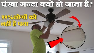 पंखा धीरे धीरे गन्दा क्यों हो जाता है | Why does the fan get dirty slowly?