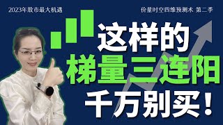 这样的梯量三连阳千万别买！#成交量 #股票 #stockmarket #volume #马股 #美股 #量价时空思维预测术