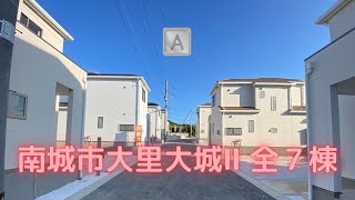 沖縄県内限定！不動産紹介動画！新築戸建て！物件内覧動画！南城市大里大城！全7棟！A号棟！