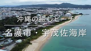 宇茂佐海岸(沖縄県名護市)空撮動画 / Okinawa Trip