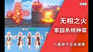 【原神】稻妻无相之火！家园系统可以种菜了？八重神子建模图\u0026稻妻食物