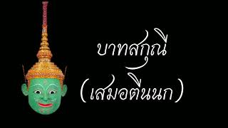 บาทสกุณี (เสมอตีนนก)