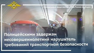 Ирина Волк: Полицейскими задержан несовершеннолетний нарушитель требований транспортной безопасности