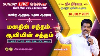 🔴SUNDAY LIVE(18-07-2021)Msg 1 மனித ஆதரவு தேவ ஆதரவு. Msg 2 மனதின் சத்தம் ஆவியின் சத்தம் | SAMSON PAUL