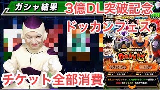 【全世界3億DL】ドッカンフェス所持チケット全部消費してやりましたよ！【ドッカンバトル】