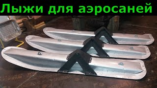 Аэросани/восстановление/ 8 часть / Отчет о проделанной работе/Лыжи для аэросаней