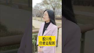 脫口秀：什么是规则？【豆點的生活】每日更新，訂閱觀看更多搞笑段子！ #搞笑視頻 #搞笑 #段子