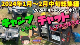 「キャンプしながらプレミア配信しようぜ」2024年1月頭から2月中旬まで総集編