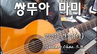 [7080 아내의 신청곡] 쌍뚜아 마미(은희) 기타 연주 채상헌(수붕) Chae Sang Hun(SooBoong) 입니다