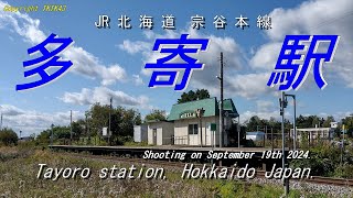 【宗谷本線】多寄駅  Tayoro station, Hokkaido Japan.