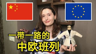 【什么是中欧班列?】一带一路可以给我们带来什么？