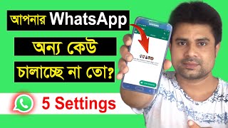 আপনার WhatsApp অন্য কেউ চালাচ্ছে না তো ? Most important WhatsApp Setting ।। Net com