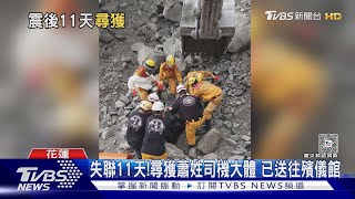 失聯11天!第17名罹難者找到了 中和礦場蕭姓司機遺體送下山｜TVBS新聞 @TVBSNEWS01