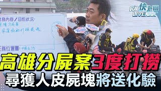 【LIVE】0208 張嫌連環殺人分屍案3人受害！專案小組再度下水打撈 高雄刑大說明最新案情、打撈進度｜民視快新聞｜