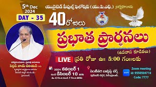 Day - 35 | UPF -40 రోజులు ప్రభాత ప్రార్థనలు 5th Dec 2024 #live @5am | Fasting Prayers | Joy Cherian