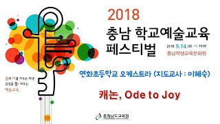 2018충남학교예술교육 페스티벌 14일 1부 10.연화초등학교 오케스트라 - 캐논, Ode to Joy