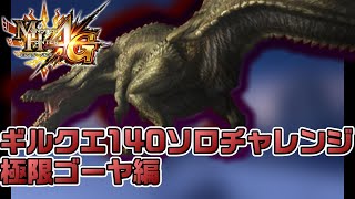 【MH4G】Re:ギルクエ140極限イビルジョーにソロ太刀で挑みます-Part53-【モンハン4G】