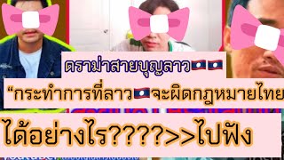 ดราม่าสายบุญลาว🇱🇦กระทำการที่ลาวจะผิดกฎหมายไทย🇹🇭ได้อย่างไร????👉ไปฟังกัน