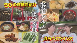 参道グルメ全部食べる!!おちょぼさんで【はらぺこツインズ】が挑戦したよ・前編