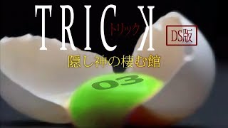 【初見実況】TRICK 隠し神の棲む館　-3-