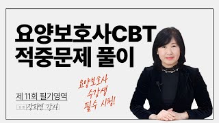 만점 수험생이 추천하는 요양보호사 적중문제 풀이 영상 11회 필기 해설로 완벽 준비