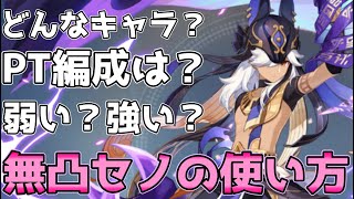 【原神】セノが弱いってホント？無凸セノの使い方や評価を解説【げんしん・キャラ解説・修正版】