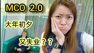 【Pinky璇】MCO 2.0来啦！！我的行业又沦陷了。。。（我妹看到视频不懂会打我吗）