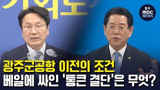 광주군공항 이전의 조건 베일에 싸인 '통큰 결단'은 무엇? (뉴스데스크 2023.4.28 광주MBC)