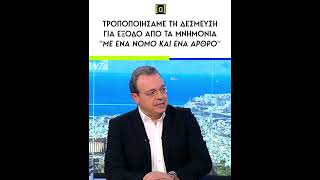 Φάμελλος: Τροποποιήσαμε τη δέσμευση για έξοδο από τα μνημόνια \