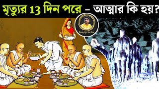 আত্মার সংখ্যা বৃদ্ধি পায়,না মানুষের সংখ্যাকেন বৃদ্ধি পায়||মৃত্যুর 13 দিন পরে আত্মার কি হয় ?