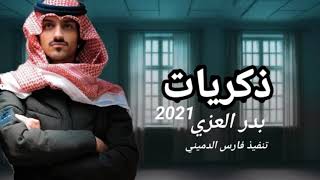 ذكريات - كل شي حلو بذكريات | بدر العزي - ذكريات - (حصرياً) | 2021