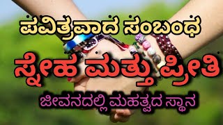 kannada motivational video in kannada ಸ್ನೇಹ ಮತ್ತು ಪ್ರೀತಿಯ ನಡುವಿನ ಮಹತ್ವ