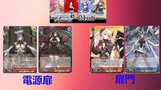 [ヴァイスシュヴァルツ対戦動画その3２] アズールレーン（電源扉)  vs  アズールレーン（扉門）