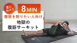 【8分完全版】夏に向けた腹筋サーキット（初心者から上級者・腹筋トレーニング）