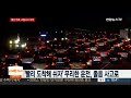 설 연휴 전날 교통사고 최다…졸음운전ㆍ빙판길 주의 연합뉴스tv yonhapnewstv