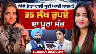 Kaur Preet ਦਾ Exclusive interview। ਕੁੜੀ ਨੇ 35 ਲੱਖ ਦੀ ਦੱਸੀ ਸੱਚਾਈ | Truth of 35 Lakh Fraud