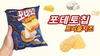 포테토칩 트리플치즈 내돈내산 간단 리뷰!