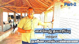 100 மாடுகளுக்கு தேவையான சைசேஜ் தயாரிப்பு மற்றும் நவீன பால் பண்ணையின் அனுபவம்/dairy farming