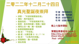 真光浸信會2022年12月24日 聖誕夜崇拜   S.F. True Light Baptist Church Christmas Eve. Worship