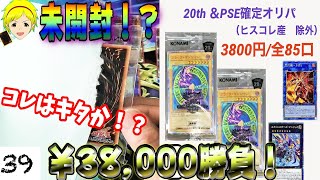 【遊戯王】初購入店舗で見つけた激アツオリパ！10P勝負でトップ当たりを狙って開封した結果……