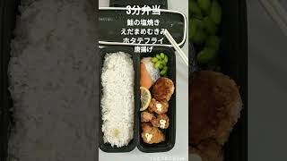 2022年9月21日  3分弁当