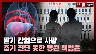 CT 찍어 놓고도... 말기 간암 사망자 유족 진료 대학병원 상대 손해배상 소송 / 법률방송뉴스