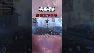 刺激战场和平精英：吃鸡稳赢小技巧，在极寒模式下轻松拿下豪宅 pubgmobile|gameforpeace|