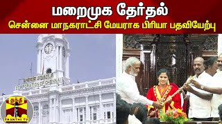 மேயர், துணை மேயர் பதவிகளுக்கு மறைமுக தேர்தல் - சென்னை மாநகராட்சி மேயராக பிரியா பதவியேற்பு