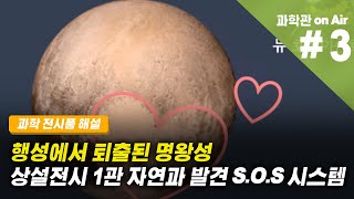 [과학관 on Air] (전시해설) Science On Sphere(SOS), 명왕성의 퇴출