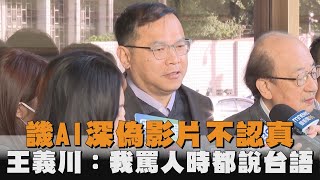 發燒新聞／譏AI深偽影片不認真　王義川：我罵人時都說台語